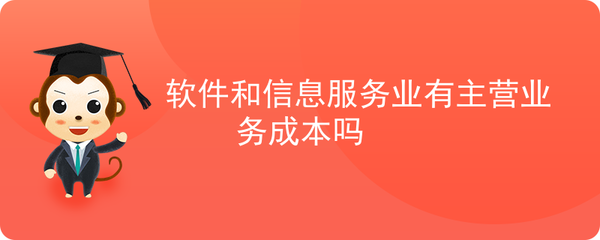 軟件服務(wù)企業(yè)主營業(yè)務(wù)成本的構(gòu)成與特點